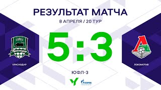 ЮФЛ-3. Краснодар - Локомотив. 20-й тур. Обзор