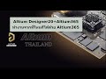 AltiumThai Webinar: Altium Designer20+Altium365