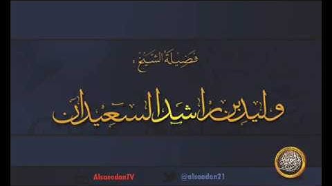 سورة النجم الشيخ وليد السعيدان