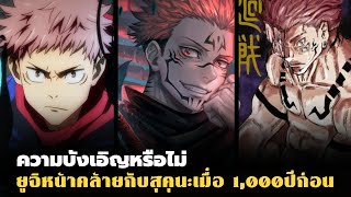 15 ความลับเเละสิ่งที่น่ารู้ที่คุณอาจจะยังไม่รู้ในเรื่อง Jujutsu Kaisen