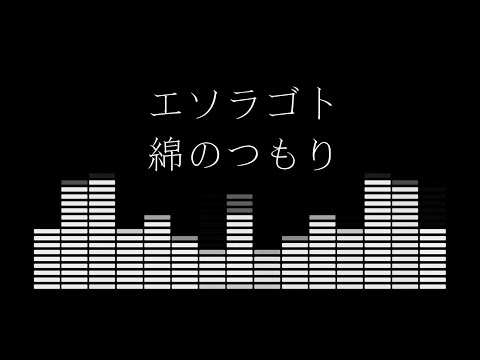 【オリジナル曲 / Original song】エソラゴト【2021年、新年の抱負】Rap/DTM 綿のつもり