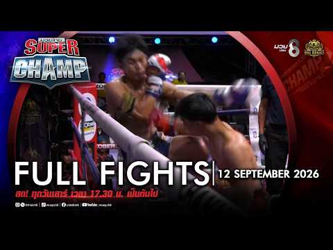 FULL เต็มรายการ | Muay Thai Super Champ | 12/09/69