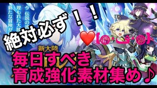ログレス新大陸アストリア毎日すべき育成強化素材集め Youtube