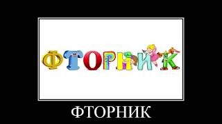 Ф - ФТОРНИК