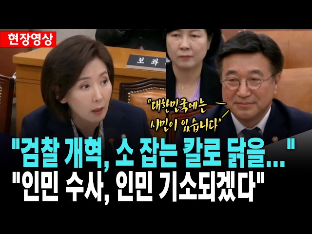 나경원, "검찰 개혁, 소 잡는 칼로 닭을... 인민 수사, 인민 기소되겠다" [26. 3. 18.]