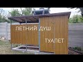 Летний душ и туалет из профильной трубы / 2 часть