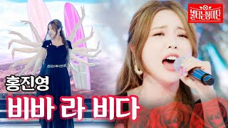 홍진영 - 비바라비다｜불타는 장미단 7회