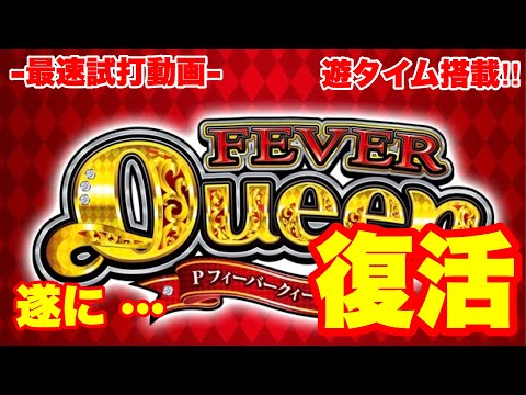 【試打動画】PフィーバークィーンⅡ