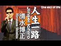 人生一路 Jinsei Ichiro   清水博正 Hiromasa Shimizu