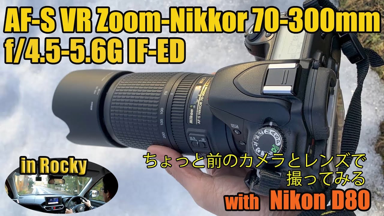 AF-S VR Zoom Nikkor 70-300mm f/4.5-5.6G IF-ED  とD80ちょっと前のカメラとレンズで撮ってみた（車載でかなりしゃべってます）