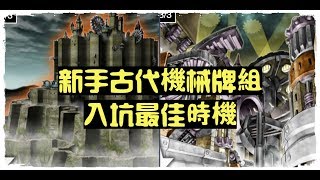 【遊戲王Duel Links】新手古代機械牌組 三套套牌就能玩 最佳入 ...