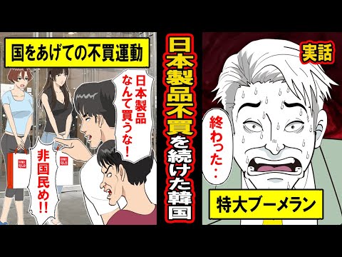 【実録】日本製品を不買運動した韓国を襲った特大ブーメラン‥