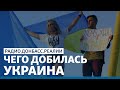 Украине 29: чего мы добились? | Радио Донбасс Реалии