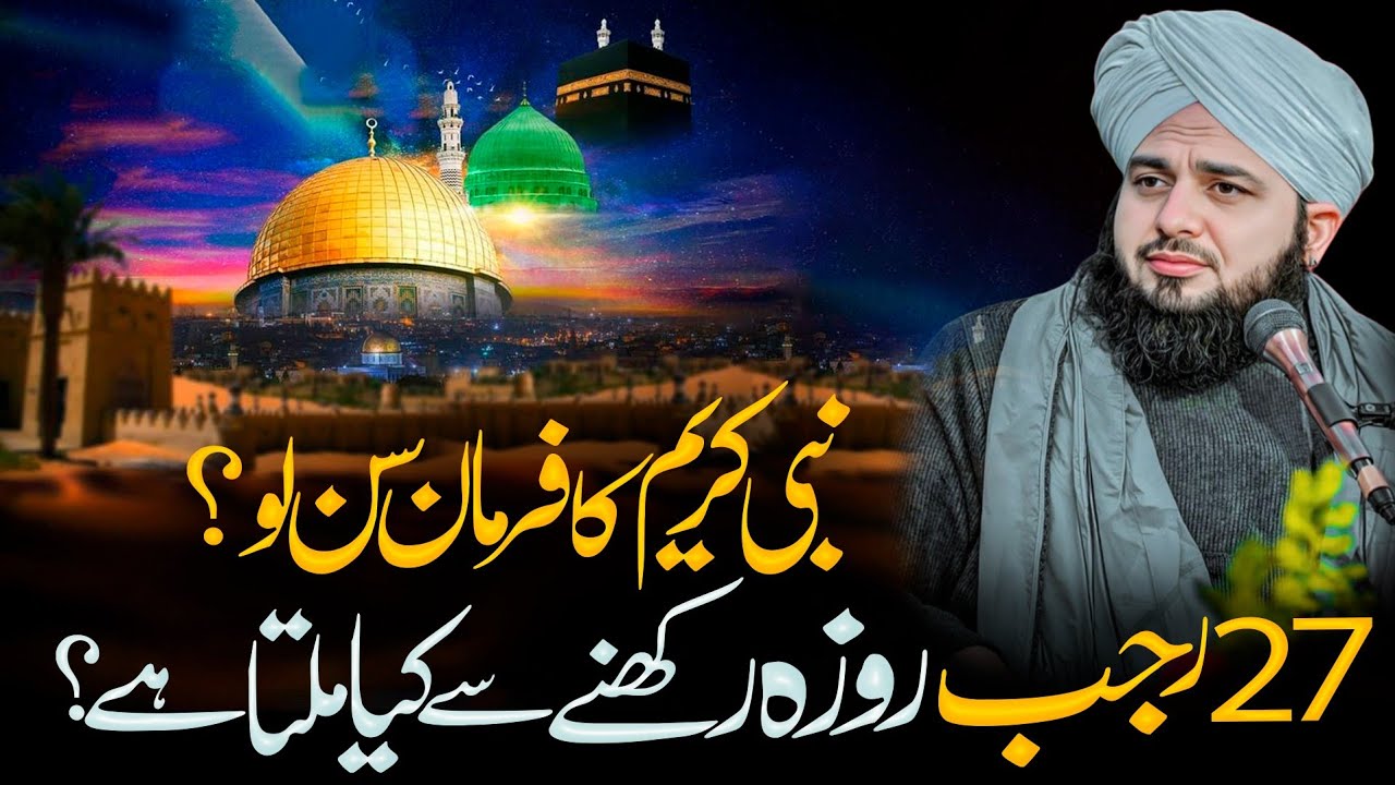  27 Rajab Ka Roza Rakhny Ka Ajar Or Sawab|27 Rajab Shabe Miraj Ki Khas Ebadat|Peer Ajmal Raza Qadri