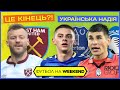 Скандал із Ярмоленком, Малиновський врятує Аталанту? Евертон чекає Миколенка