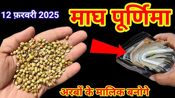 12 फरवरी 2025 बुधवार माघी पूर्णिमा की रात एक मुट्ठी धनिया 1 जगह फेंक देना तत्काल गरीबी दूर हो जाएगी