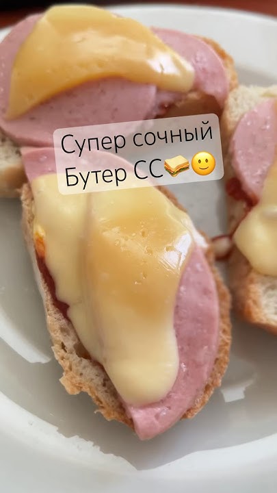 Супер сочный бутер СС🥪🙂 #shorts #food #еда #бутер - YouTube