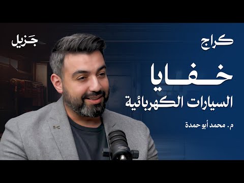 مستقبل السيارات الكهربائية في الأردن بودكاست كراج