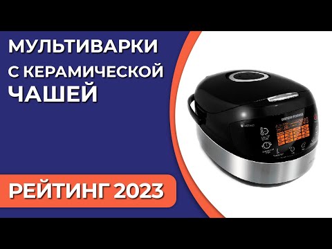 ТОП—7. Лучшие мультиварки с керамической чашей. Рейтинг 2023 года!