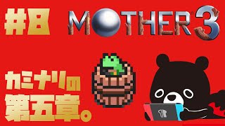 【MO🌴HER3】病み上がりでも第五章クリアを目指すMOTHER３＃８【🐻ゆるくまレトロゲーム実況🎮️】