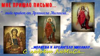 Мне пришло письмо... "тебе привет от..." молитва к Архангелу Михаилу. С любовью ЛюМиСа.