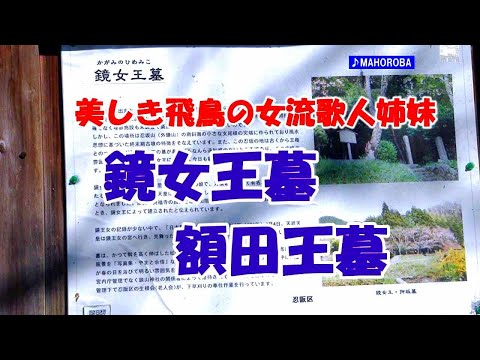 👸飛鳥時代の万葉歌人として有名な額田王墓👷‍♀姉の鏡皇女墓