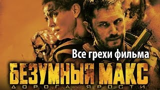 Все грехи фильма "Безумный Макс: Дорога ярости"