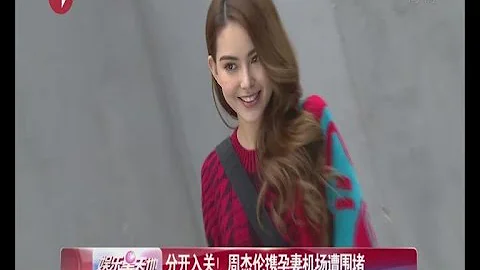 《看看星闻》:分开入关！周杰伦Jay Chou携孕妻Hannah Quinlivan机场遭围堵 Kankan News【SMG新闻超清版】 - DayDayNews