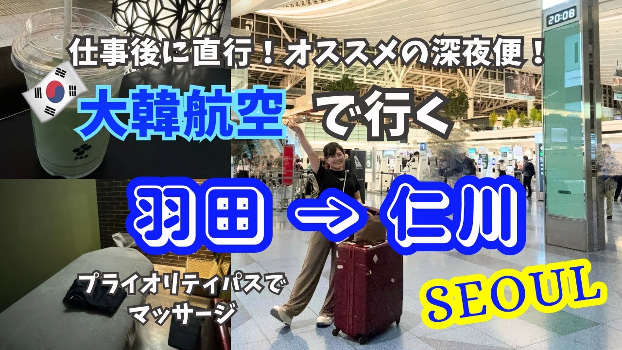 深夜発の大韓航空で行く！羽田→仁川搭乗記・プライオリティパス利用でマッサージ＆ラウンジ