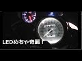 V-max　スピードメーターLED化