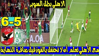 الاهلي بطل السوبر الافريقي هزم الرجاء والحكم الفاسد بالقاضية وموسيماني صحح خطأه وفرحة الخطيب العارمة