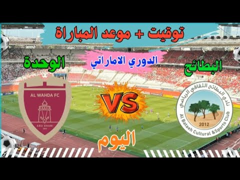 موعد مباراة الوحده ضد البطائح اليوم في الجولة 6 من الدوري الإماراتي أدنوك 2025 والقنوات الناقلة