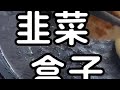 生活的烟火气 藏在这电饼铛里的馅饼中 简单的食材 用心的制作 每一口都是满足与幸福韭菜盒子这么做家人吃不够 韭菜盒子