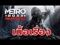 Metro 2033 Redux : เนื้อเรื่อง