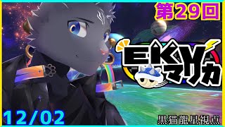 【マリオカート８デラックス】第29回EKVマリカなのにゃ１  【 VTuber　黒猫龍星 】