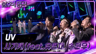 UV - 사기캐(feat.송진우, 유병재) [불후의 명곡2 전설을 노래하다/Immortal Songs 2] | KBS 240106 방송