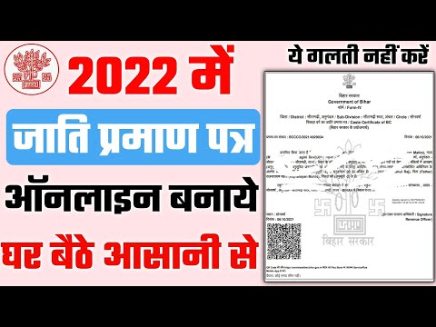 Jati Praman patra kaise banaye 2022 | cast certificate online apply 2022 | जाति प्रमाण पत्र बनाये