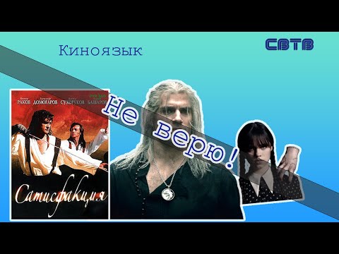 Киноязык в кино:
