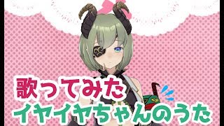 「【歌ってみた！】イヤイヤちゃんのうた【堰代ミコ / ハニスト】」のサムネイル