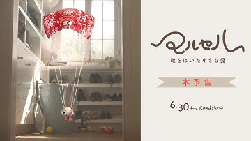『マルセル 靴をはいた小さな貝』予告編【6月30日(金)全国公開！】