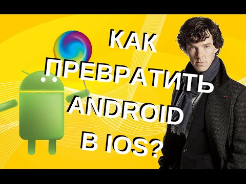Как сделать из андроида ios 9 Как сделать из андроида ios 9