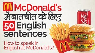 English Speaking Practice - McDonald’s में बातचीत कैसें करेंगे? Learn English through Hindi