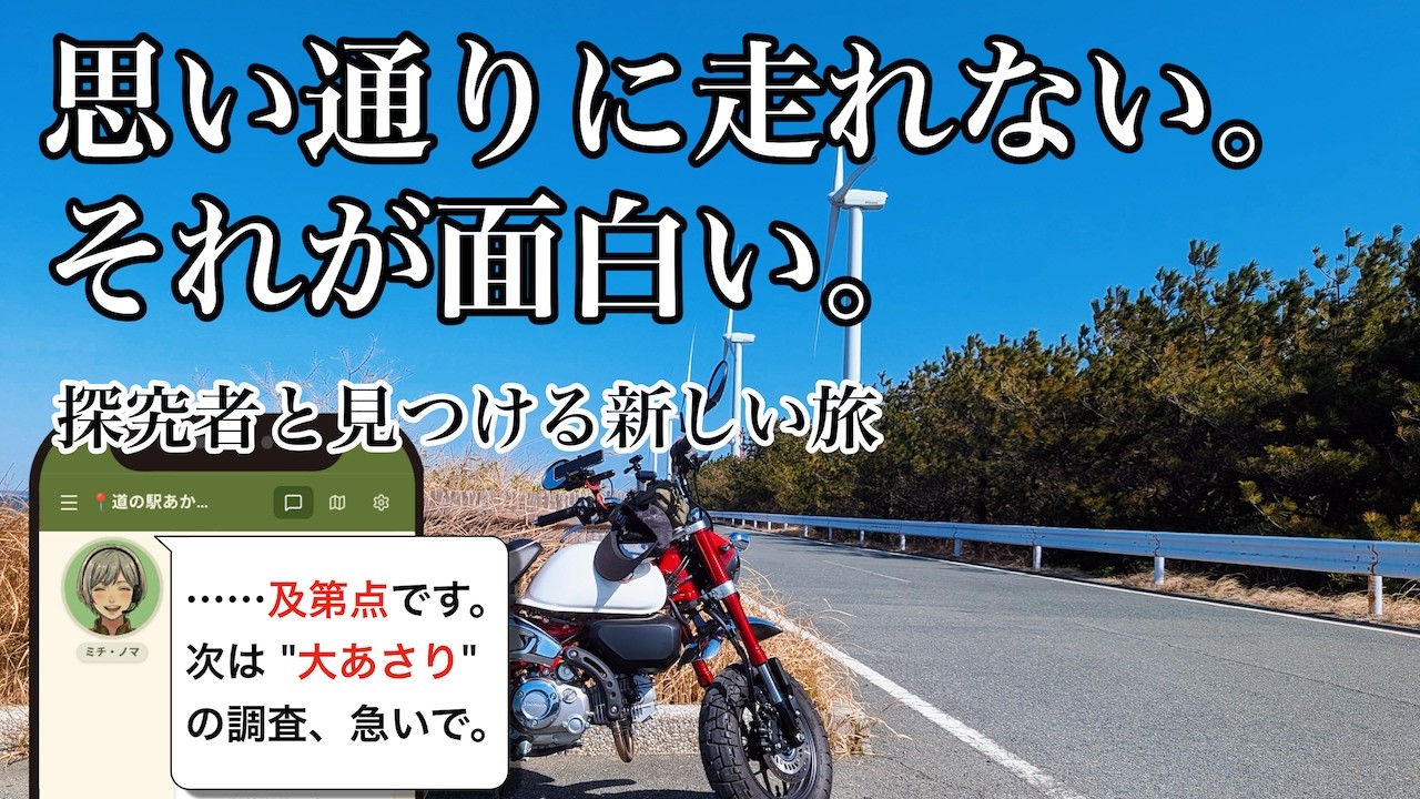 ただ走るだけのツーリングはもう終わり。謎の探究者に振り回される、予測不能なバイク旅 | モンキー125 / 伊良湖ツーリング【ミチ・ノマ #01】