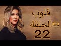 Qoloub Series Ep22 مسلسل قلوب الحلقة الثانية والعشرون علا غانم ريهام سعيد 