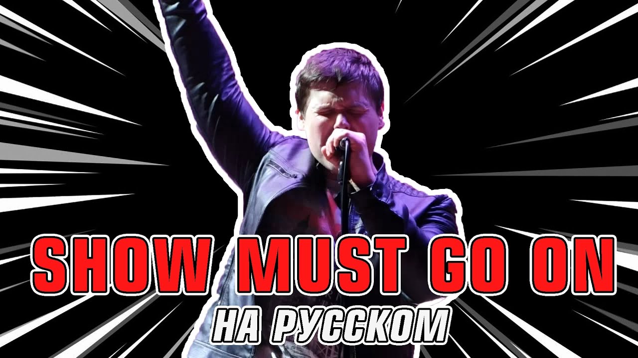 Кавер на Queen. Russianrecords wasted years (Cover на русском by russianrecords). The show must на русском