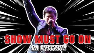 QUEEN - THE SHOW MUST GO ON НА РУССКОМ (кавер by RussianRecords)