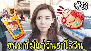 [EP.3] ขนมสุดหลอนมีขายในวันฮาโลวีนเท่านั้น!!  | Zbingz In Osaka Season 3 [zbing z.]