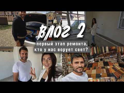 VLOG 2 | НАЧАЛИ РЕМОНТ В ДОМЕ! | САРКИС И ЭКА | СЕМЕЙНЫЕ БУДНИ