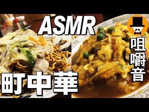 [ASMR Eating Sounds 咀嚼音 飯テロ 外食 動画]町中華食堂で天津飯とカタ焼きそばを食べるオヤジJapan