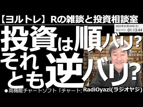 【ラジオヤジのヨルトレ(週末拡大版70分スペシャル)】投資は「順バリ」がいいの? それとも「逆バリ」がいいの? 今日は、よく議論される順バリ、逆バリの話。レギュラー投稿陣が大活躍の週末スペシャル。